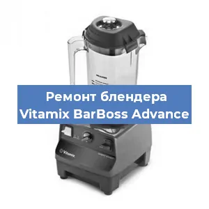 Ремонт блендера Vitamix BarBoss Advance в Ижевске